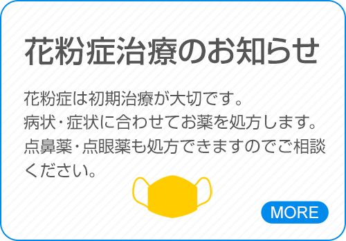 花粉症治療のお知らせ