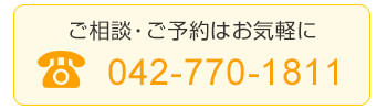 ご相談・ご予約はお気軽に