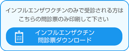 インフルエンザワクチン問診票ダウンロード