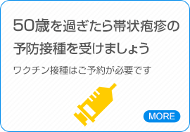 50歳を過ぎたら帯状疱疹の予防接種を受けましょう