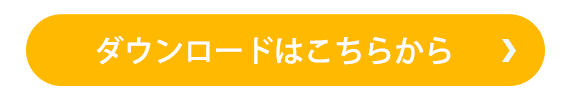 ダウンロードはこちらから