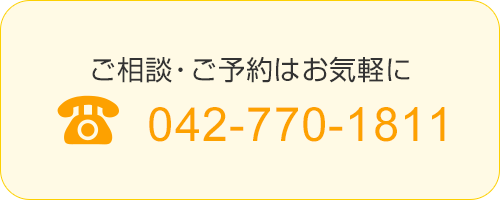 ご相談・ご予約はお気軽に