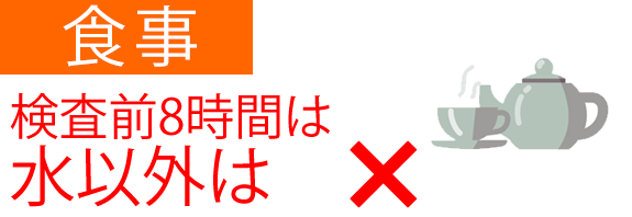 画像：食事　検査前8時間は水以外は×