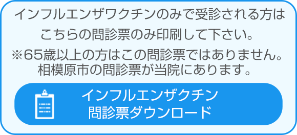 インフルエンザワクチン問診票