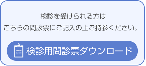 検診を受けられる方はこちらの問診票にご記入の上ご持参ください 検診用問診票ダウンロード