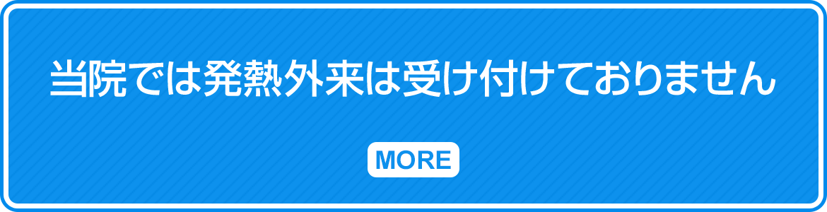 当院では発熱外来は受け付けておりません