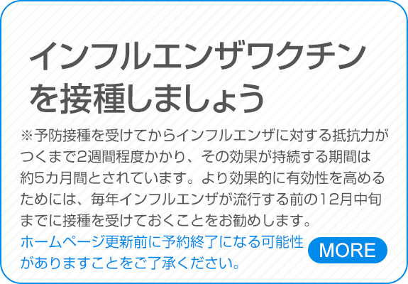 インフルエンザワクチンを接種しましょう