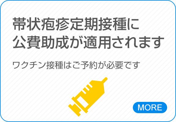 帯状疱疹定期接種に公費助成が適用されます