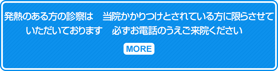 ↓ 発熱のある方の診察は　当院かかりつけとされている方に限らさせて いただいております　必ずお電話のうえご来院ください